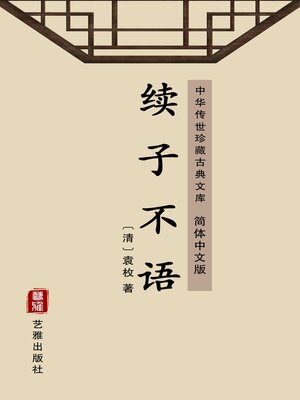 cover image of 续子不语（简体中文版）